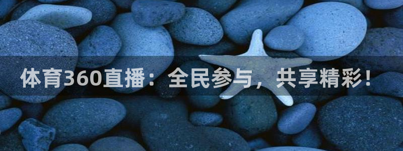 体育360直播：全民参与，共享精彩！