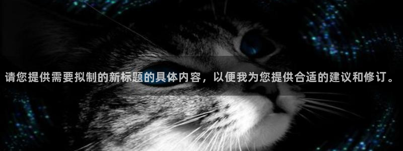请您提供需要拟制的新标题的具体内容，以便我为您提供合适的建议和修订。